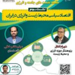 نشست «اقتصاد سیاسی محیط زیست و انرژی در ایران»