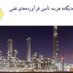 هزینه تأمین فرآورده‌های نفتی در ایران؛ تحلیل کامل قیمت تمام‌شده بنزین و گازوئیل