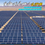 بررسی وضعیت کنونی انرژی‌های تجدیدپذیر در جهان | انتشار در ماهنامه سازمان ملی بهره‌وری ایران 1404