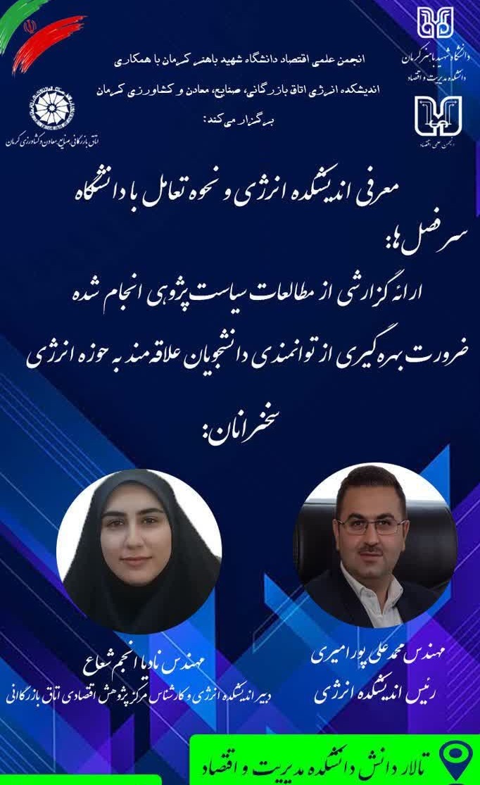 معرفی اندیشکده انرژی و بررسی نحوه تعامل آن با دانشگاه، موضوع اصلی نشستی تخصصی در دانشگاه شهید باهنر کرمان بود؛ نشستی که با هدف آشنا کردن استادان و دانشجویان با فعالیت‌های این مجموعه و ظرفیت‌های همکاری مشترک برگزار شد. در این رویداد، بر اهمیت استفاده از توان علمی دانشگاه و به‌ویژه مشارکت دانشجویان علاقه‌مند به حوزه انرژی تأکید شد. همچنین، نقش پژوهش‌های سیاستی در تحلیل مسائل روز انرژی و کمک به تصمیم‌سازی‌های تخصصی از محورهای اصلی بحث بود. این نشست با همکاری انجمن علمی اقتصاد دانشگاه شهید باهنر کرمان و اندیشکده انرژی اتاق بازرگانی، صنایع، معادن و کشاورزی کرمان برگزار شد و فرصتی برای تقویت ارتباط میان دانشگاه، پژوهش و صنعت فراهم آورد.