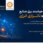 تخصیص هوشمند برق صنایع در شرایط ناترازی انرژی